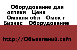 Оборудование для оптики › Цена ­ 10 000 - Омская обл., Омск г. Бизнес » Оборудование   